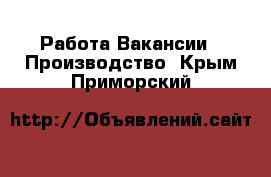 Работа Вакансии - Производство. Крым,Приморский